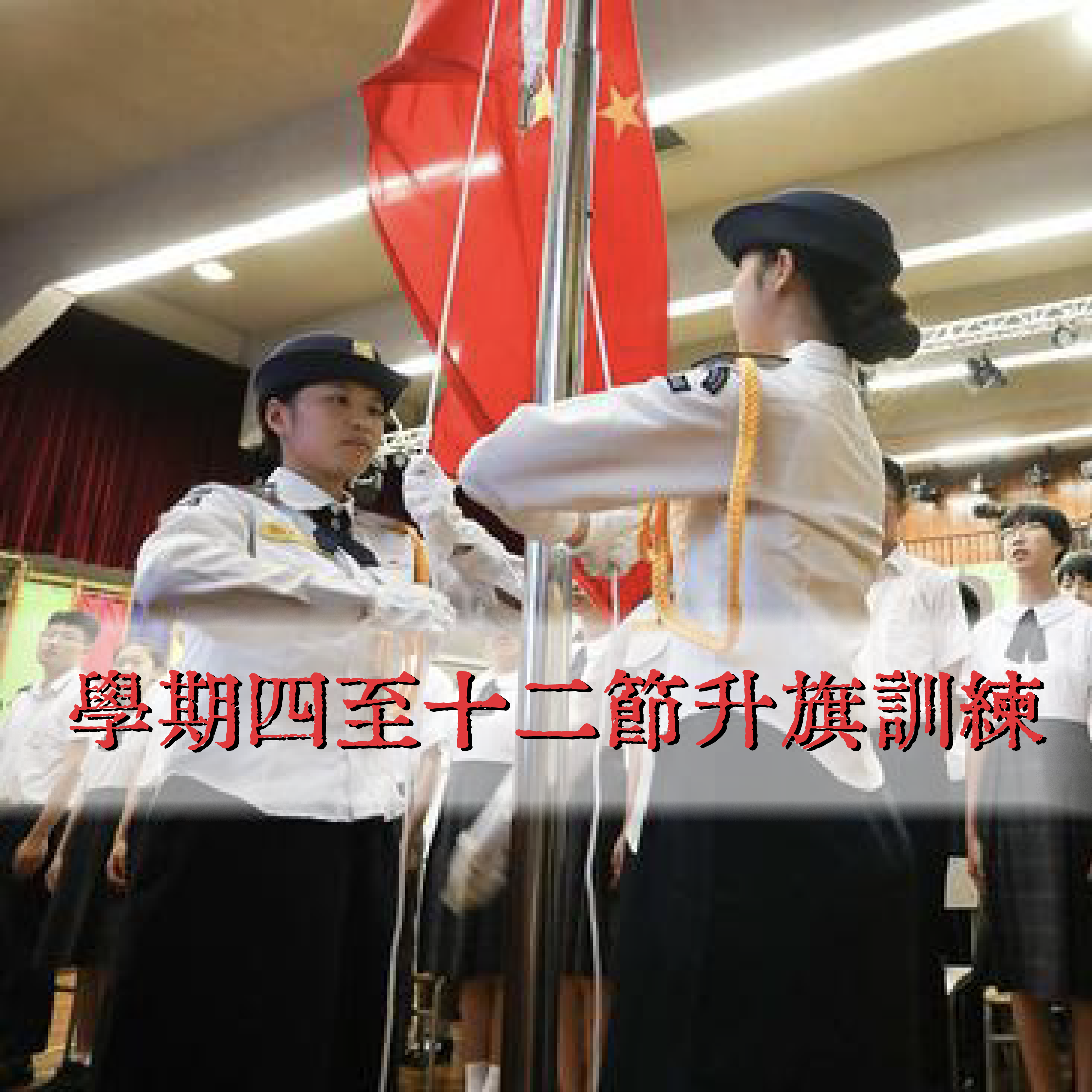 到校升旗訓練