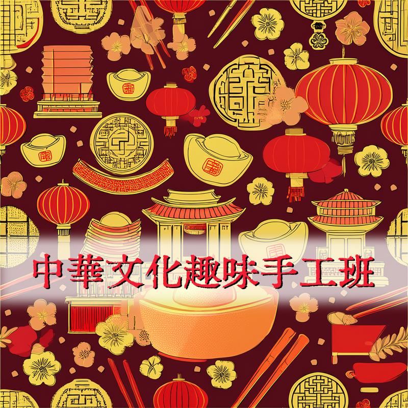 中華文化趣味手工班