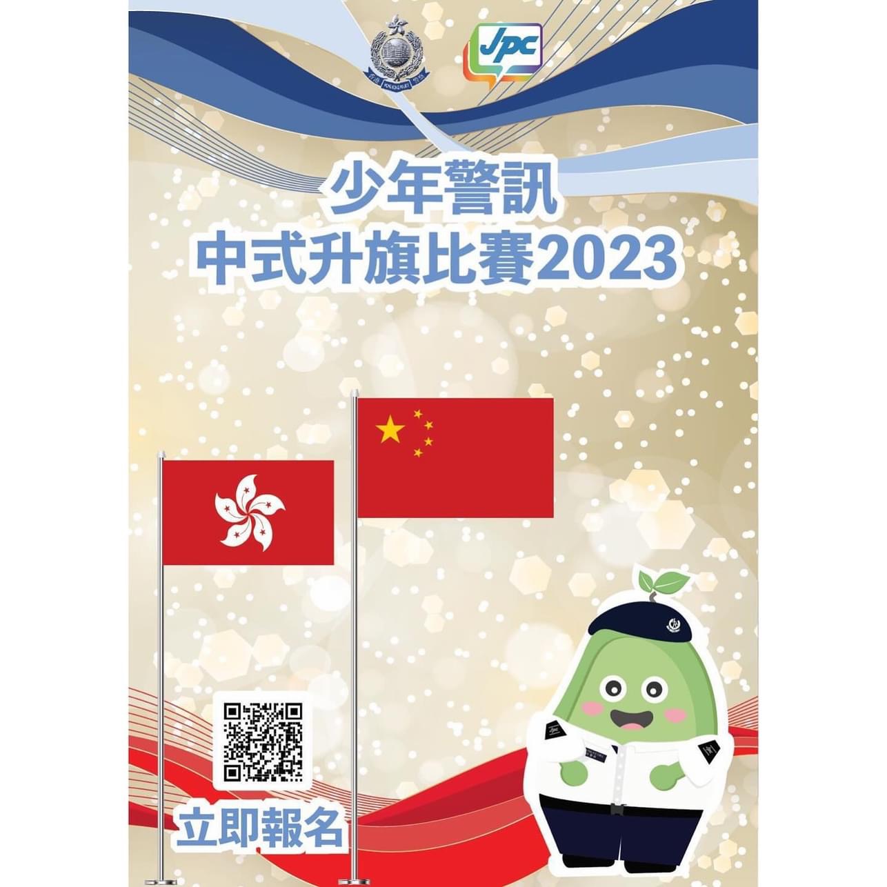 少年警訊中式升旗比賽 2023