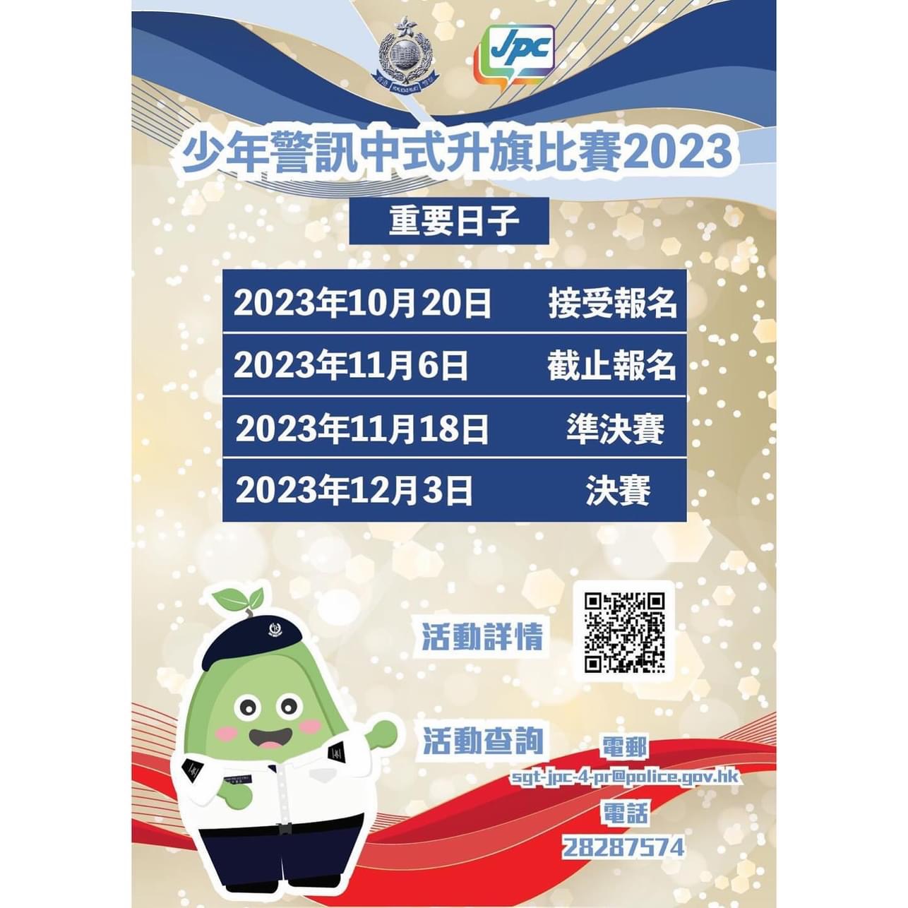 少年警訊升旗比賽2023