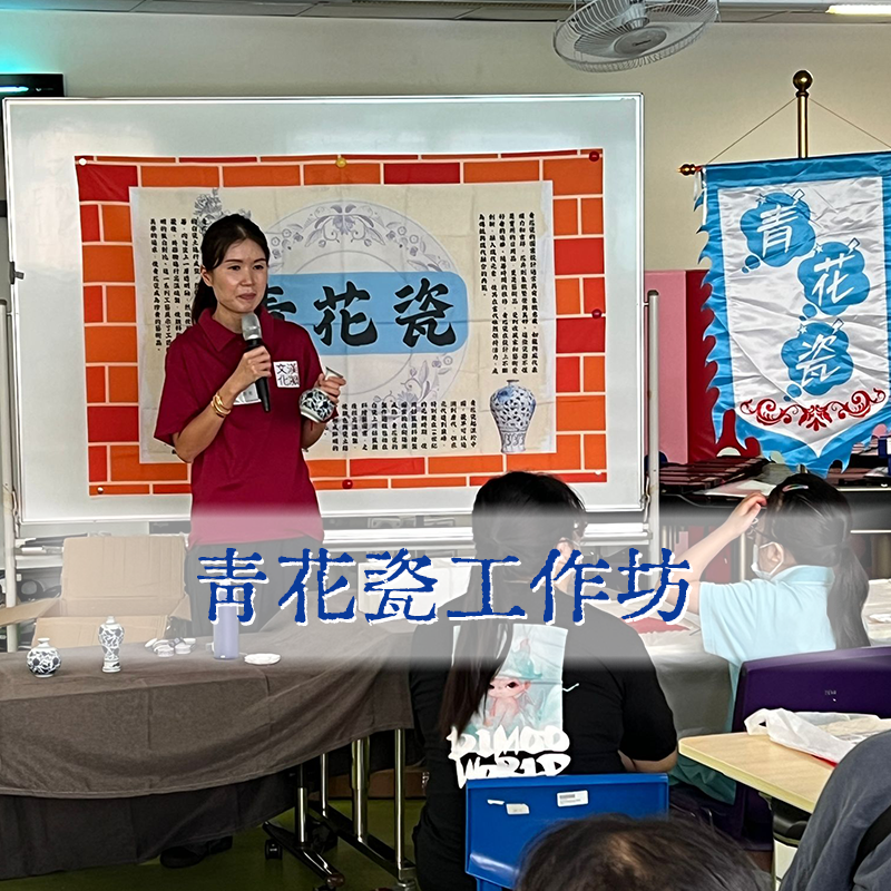 青花瓷工作坊：傳統遊戲與現代校園的美好融合